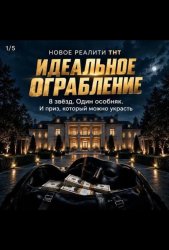 Идеальное ограбление (2026)