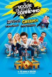 В Москве всегда солнечно (2014)