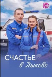 Счастья в Лыково (2026)