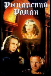 Рыцарский роман (2000)