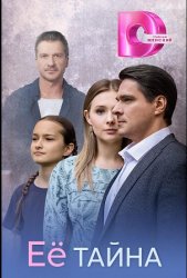 Её тайна (2026)