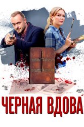 Черная вдова сериал (2021)