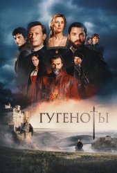 Гугеноты (2024)