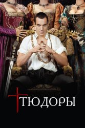 Тюдоры (2007)