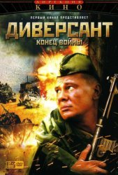 Диверсант 2: Конец войны (2004)