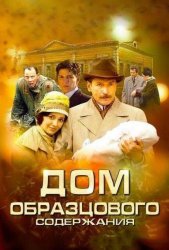 Дом образцового содержания (2012)