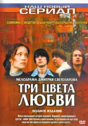 Три цвета любви (2003)