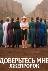 Доверьтесь мне: Лжепророк (2026)