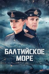 Балтийское море (2025)