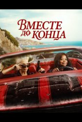 Вместе до конца (2026)