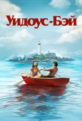 Бухта вдов (2026)