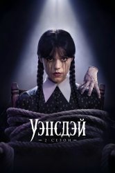 Уэнздей 2 сезон (2025)