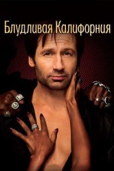 Блудливая Калифорния (2008)