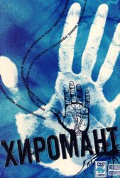 Хиромант (2005)