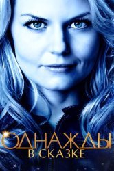 Однажды в Сказке (2012)
