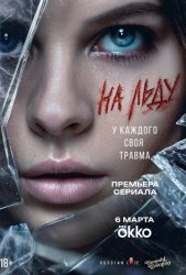 На льду (2025)