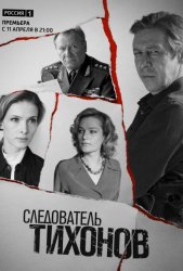 Следователь Тихонов (2016)