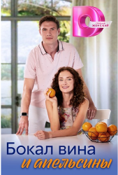 Бокал вина и апельсины (2024)