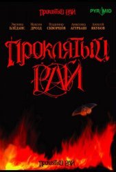Проклятый рай (2007)