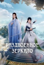 Раздвоенное зеркало (2024)