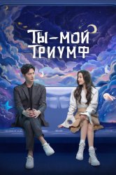 Ты — мой триумф (2021)