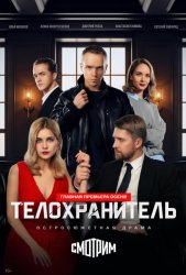 Телохранитель (2026)