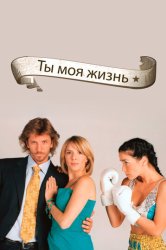 Ты – моя жизнь (2006)