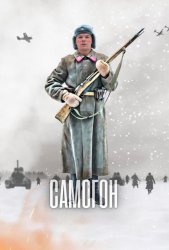 Самогон (2011)