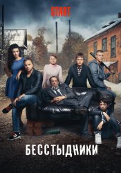 Бесстыдники (2017)