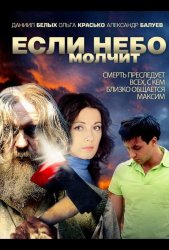 Если небо молчит (2010)