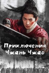 Приключения Чжань Чжао (2026)