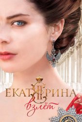 Екатерина. Взлет (2014)