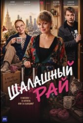 Шалашный рай (2026)