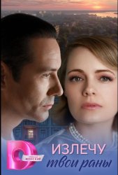 Излечу твои раны (2025)