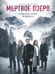 Мертвое озеро (2019)