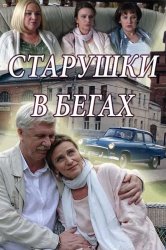 Старушки в бегах (2018)