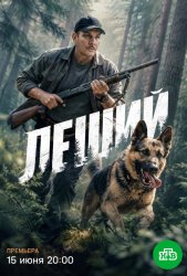 Леший (2025)
