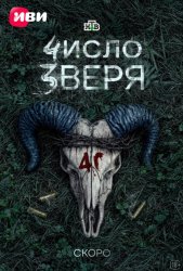 Число зверя (2026)