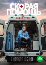 Скорая помощь 3 (2018)