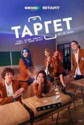 Таргет (2022)