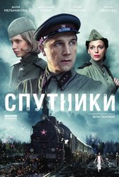 Спутники (2015)