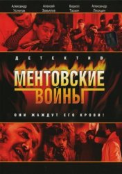 Ментовские войны (2005)