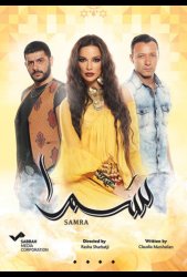 Нагадай мне любовь / Самра (2016)