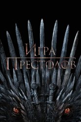 Игра престолов (2011)