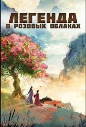 Легенда о розовых облаках (2026)