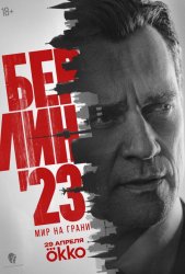 Берлин'23 (2026)