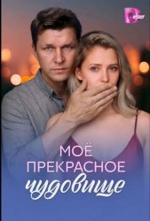 Моё прекрасное чудовище (2026)