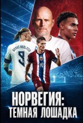 Норвегия: Темная лошадка (2026)