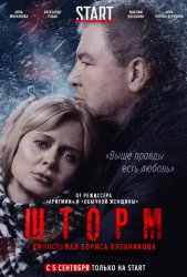 Шторм (2019)