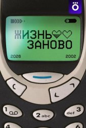 Жизнь заново (2026)